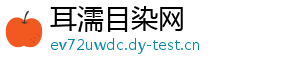 耳濡目染网